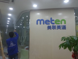 美聯英語教育治理工程